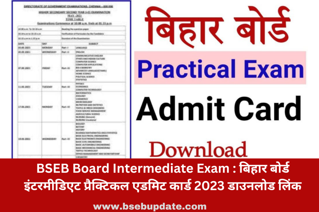 BSEB Board Intermediate Exam : बिहार बोर्ड इंटरमीडिएट प्रैक्टिकल एडमिट कार्ड 2023 डाउनलोड लिंक