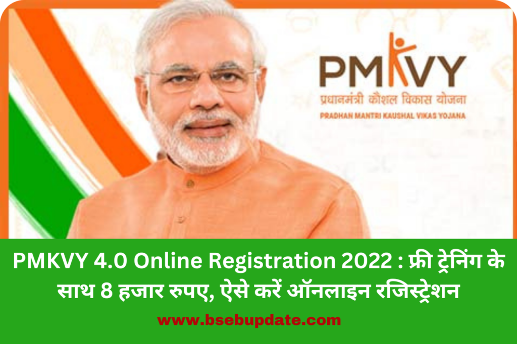 PMKVY 4.0 Online Registration 2022 : फ्री ट्रेनिंग के साथ 8 हजार रुपए, ऐसे करें ऑनलाइन रजिस्ट्रेशन
