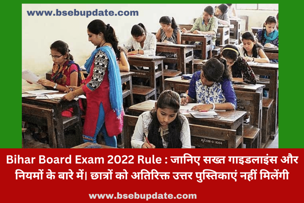 Bihar Board Exam 2022 Rule : जानिए सख्त गाइडलाइंस और नियमों के बारे में। छात्रों को अतिरिक्त उत्तर पुस्तिकाएं नहीं मिलेंगी