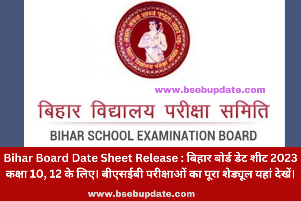 Bihar Board Date Sheet Release : बिहार बोर्ड डेट शीट 2023 कक्षा 10, 12 के लिए। बीएसईबी परीक्षाओं का पूरा शेड्यूल यहां देखें।