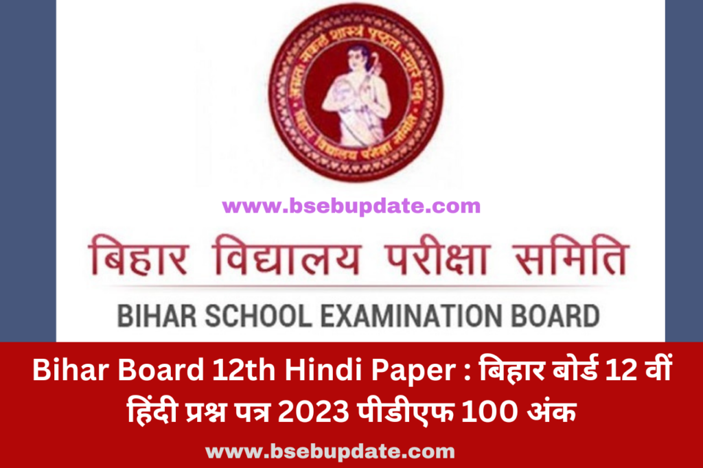 Bihar Board 12th Hindi Paper : बिहार बोर्ड 12 वीं हिंदी प्रश्न पत्र 2023 पीडीएफ 100 अंक