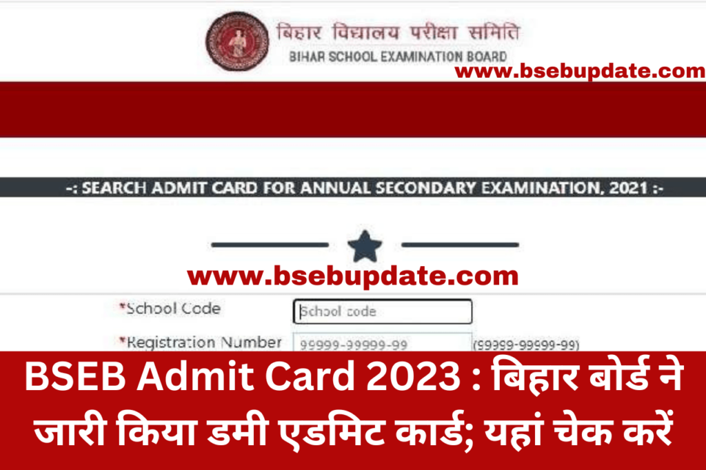 BSEB Admit Card 2023 : बिहार बोर्ड ने जारी किया डमी एडमिट कार्ड; यहां चेक करें