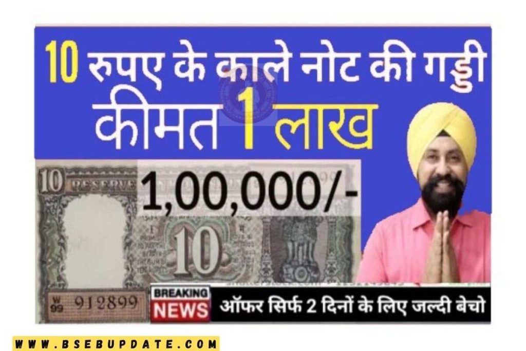 10 Rupees Old Note Sell 2023। ₹10 का नोट चमका सकता है आपकी जिंदगी मिनटों में कर सकते हैं तगड़ी कमाई जानिए बेचने का सही तरीका