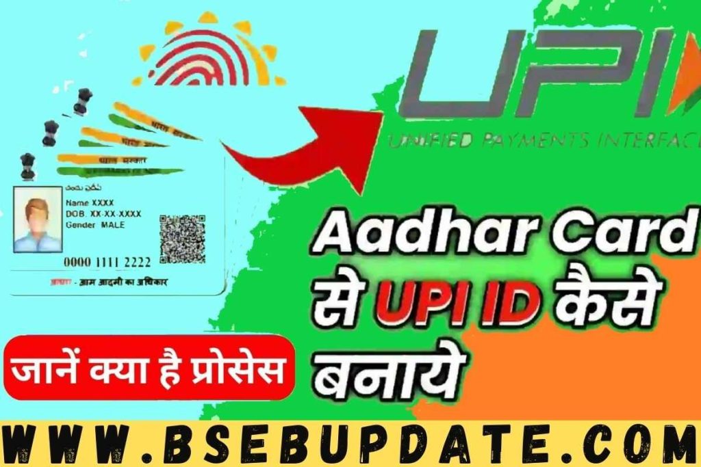 Aadhar Se UPI Pin Kaise Banaye बिना एटीएम कार्ड के upi पिन बनाये जानिए पूरी जानकारी