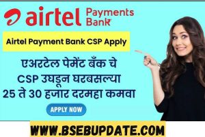 Airtel Payment Bank CSP Apply 2023: Airtel पेमेंट बैंक CSP के लिए आवेदन कैसे करे, घर बैठे कमाए रु 5000 रोजाना | Airtel Payment Bank CSP Registration 2023