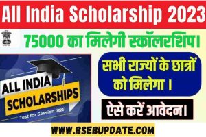 All India Scholarship 2023: सभी छात्रों को मिलेगी ₹75000 तक की छात्रवृत्ति,जानें पूरी प्रक्रिया