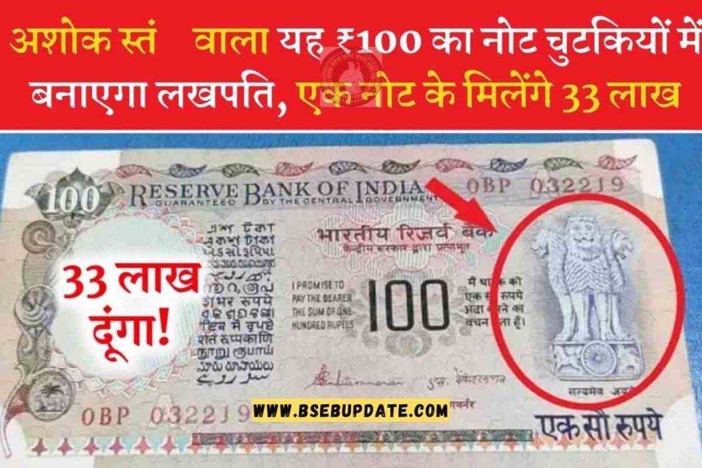 Ashok Stambh Note Sell: अशोक स्तंभ वाला यह ₹100 का नोट चुटकियों में बनाएगा लखपति, एक नोट के मिलेंगे 33 लाखl