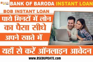BOB Instant Loan 2023: मिनटों मे लोन का पैसा सीधे आपके बैंक खाते में!