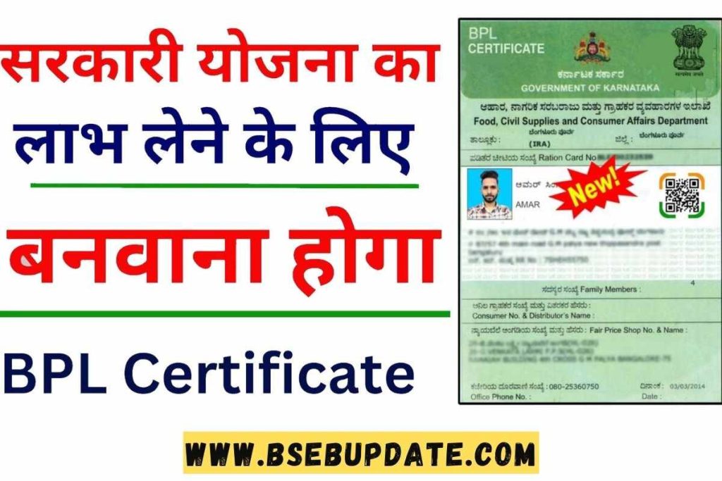 BPL Certificate Kaise Banaye बीपील सर्टिफिकेट कैसे ऑनलाइन बनवा सकते है