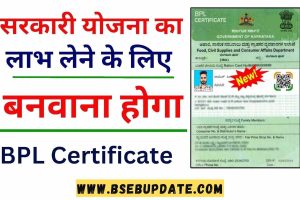 BPL Certificate Kaise Banaye बीपील सर्टिफिकेट कैसे ऑनलाइन बनवा सकते है
