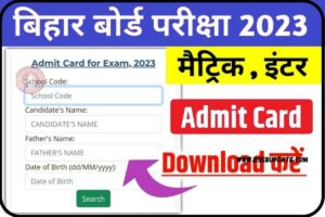 Bihar Board Admit Card : बिहार मैट्रिक एडमिट कार्ड जारी एक क्लिक से करें डाउनलोड