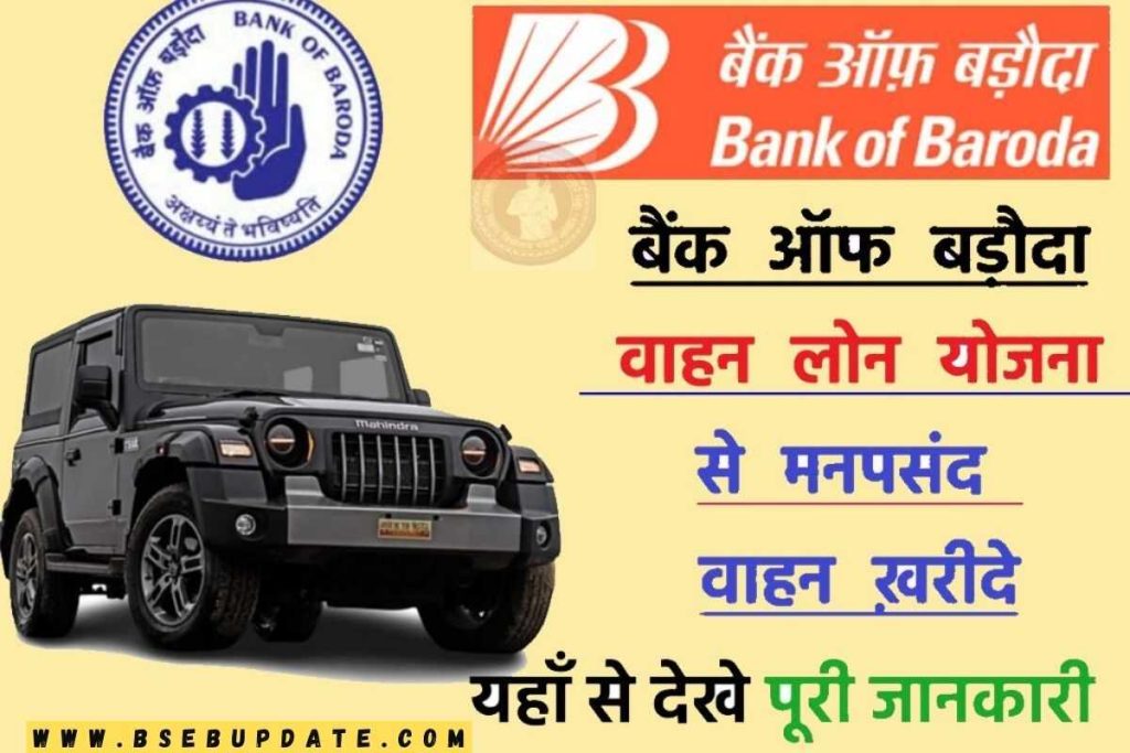 Bank Of Borada Vechile Loan Yojana : बैंक ऑफ़ बड़ौदा वाहन लोन योजना दे रही है यहां से करें आवेदन