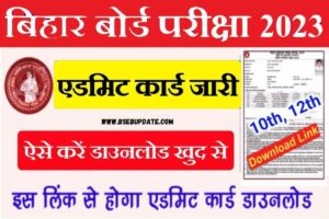 Bihar Board 10th 12th Admit Card 2023 Download: बिहार बोर्ड परीक्षा 2023 का फाइनल एडमिट कार्ड जारी, 1 क्लिक में यहां से करें डाउनलोड