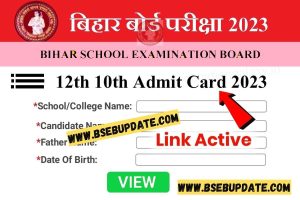 Bihar Board 10th Final Admit Card 2023 Direct Link: मैट्रिक बोर्ड परीक्षा 2023 एडमिट कार्ड जारी हुआ,