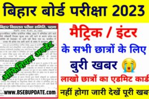 Bihar Board Exam 2023 Today Update