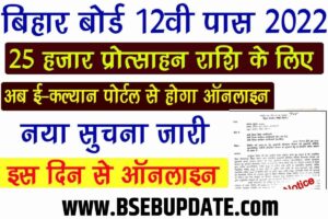 Bihar Board Inter Pass 1st Division Scholarship 2022-23: List, Date & Apply Link
