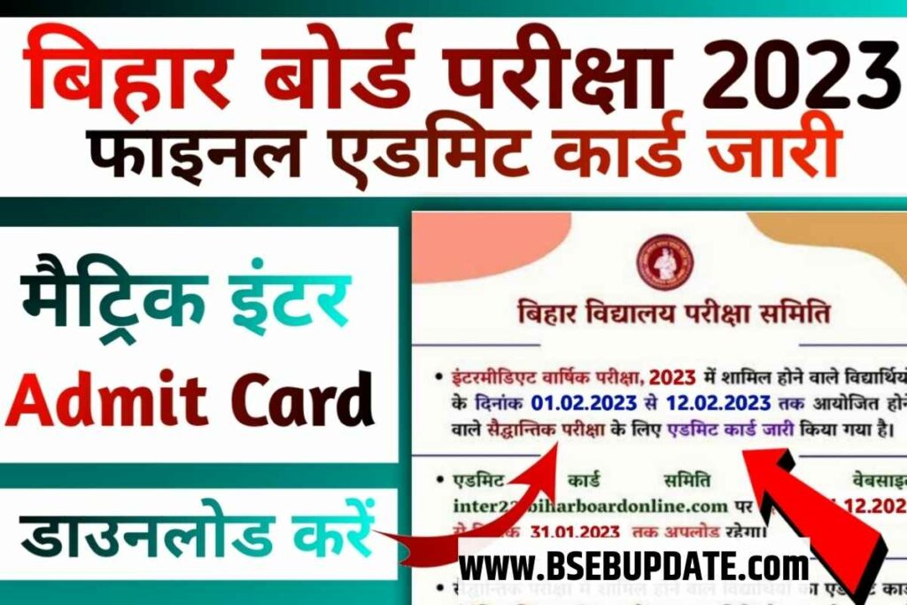Bihar Board Orginal Admit Card 2023 ! बिहार बोर्ड ने अभी अभी जारी किया एडमिट कार्ड यहां से डाउनलोड करें मात्र 2 सेकंड में