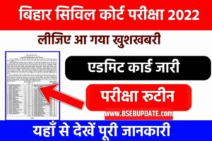 Bihar Civil Court Exam 2023 Admit Card: बिहार सिविल कोर्ट परीक्षा 2023 एडमिट कार्ड आ गया, यहाँ से करें डाउनलोड