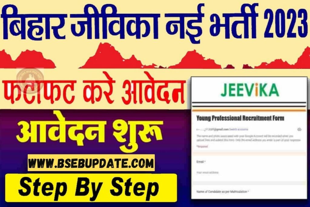Bihar Jeevika Recruitment 2023 Apply Online: बिहार जीविका नई भर्ती फटाफट करे आवेदन