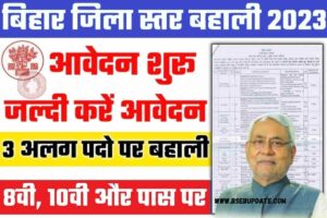 Bihar Jila Level Vacancy 2023 : जिला ब्लॉक कार्यालय में निकली भर्ती जल्दी करें आवेदन