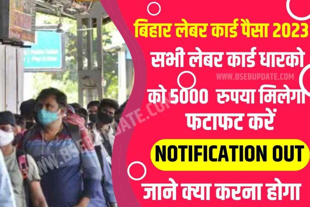 Bihar Labour Card Paisa Kab Aayega 2023: फटाफट करे अपने लेबर कार्ड को रिन्यू नहीं तो नहीं मिलेगा पैसा