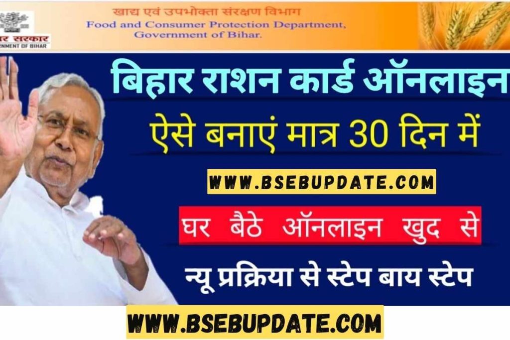 Bihar Ration Card Online Apply Kaise Kare- बिहार राशन कार्ड ऑनलाइन आवेदन- मात्र 30 दिन में बनाये राशन कार्ड खुद से करे ऑनलाइन अप्लाई