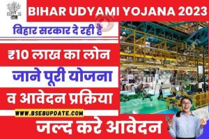 Bihar Udyami Yojana 2023: बिहार सरकार दे रही है ₹10 लाख का लोन, जाने पूरी योजना व आवेदन प्रक्रिया