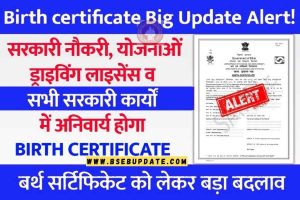Birth Certificate Big Update Alert! बर्थ सर्टिफिकेट को लेकर बड़ा बदलाव, सरकारी नौकरी, योजनाओं, ड्राइविंग लाइसेंस व सभी सरकारी कार्यों में अनिवार्य होगा Birth Certificate