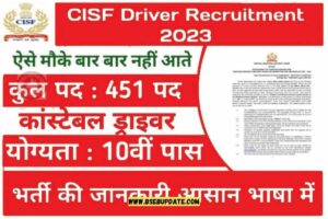 CISF Driver Bharti 2023: सीआईएसएफ ने ड्राइवर के 451 पदों पर जारी किया भर्ती का नोटिफिकेशन, आवेदन 23 जनवरी से शुरू
