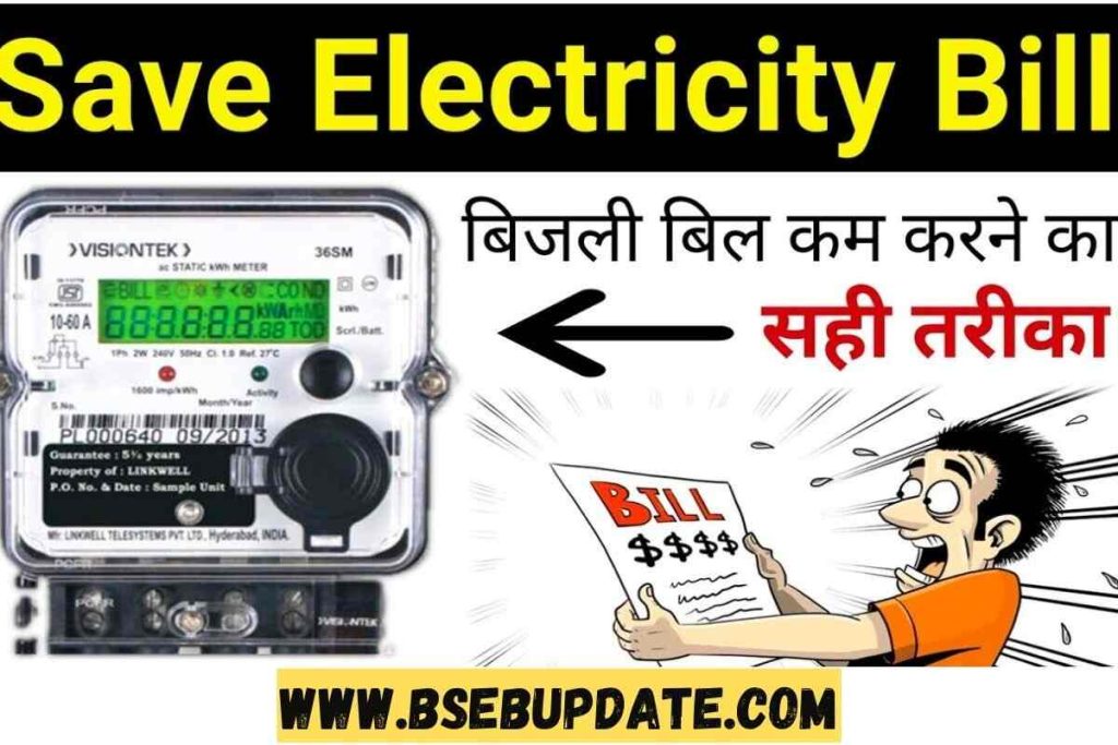 Electricity Bijli Bill Save: बिजली बिल 40% तक कम करे, अब बिल आएगा आधे से भी कम, यहां देखें तरीका
