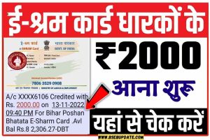 E shram Card 2000 Payment Check: खाते में 2000 रुपया आना हुआ शुरू,यहाँ से अभी करें चेक
