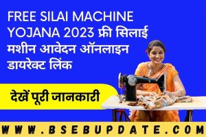 Free Silai Machine Yojana 2023 फ्री सिलाई मशीन आवेदन ऑनलाइन डायरेक्ट लिंक