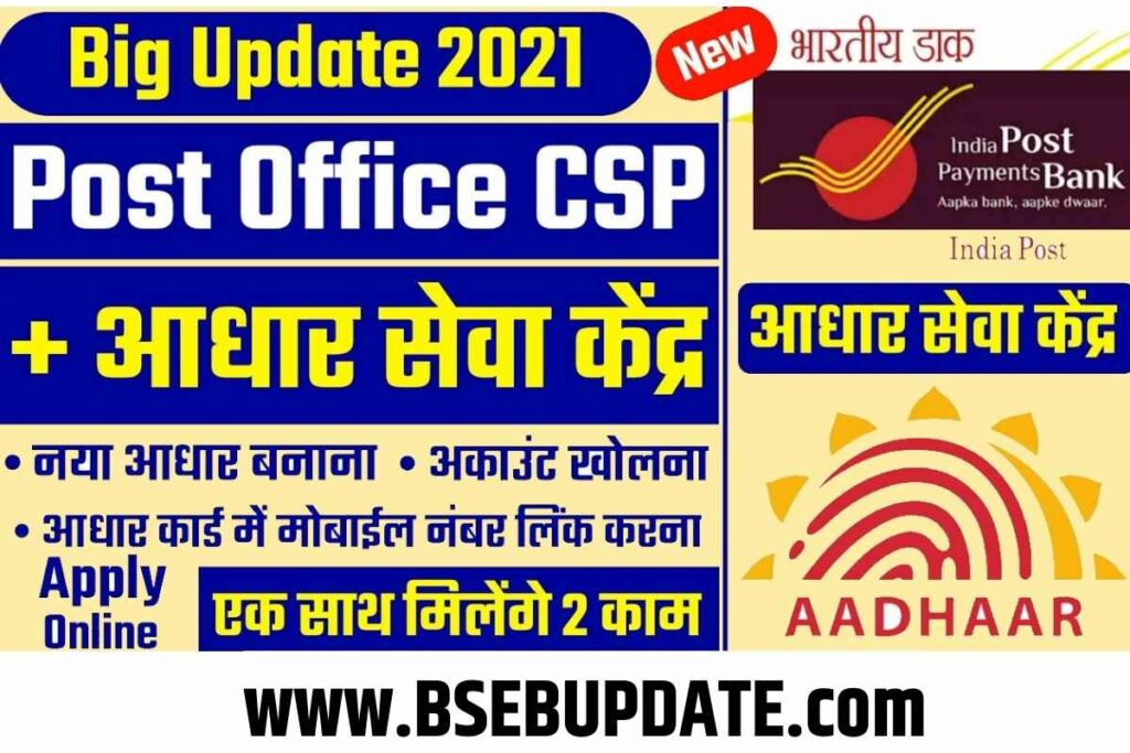 India Post Payment Bank CSP Apply Online 2023 | IPPB CSP Online Apply 2022 | CSP (मिनी बैंक) के लिए ऑनलाइन आवेदन शुरू
