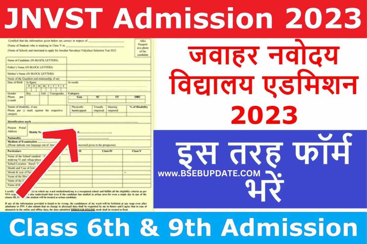 JNVST Admission 2023: जवाहर नवोदय विद्यालय में एडमिशन लेने के लिए इस ...