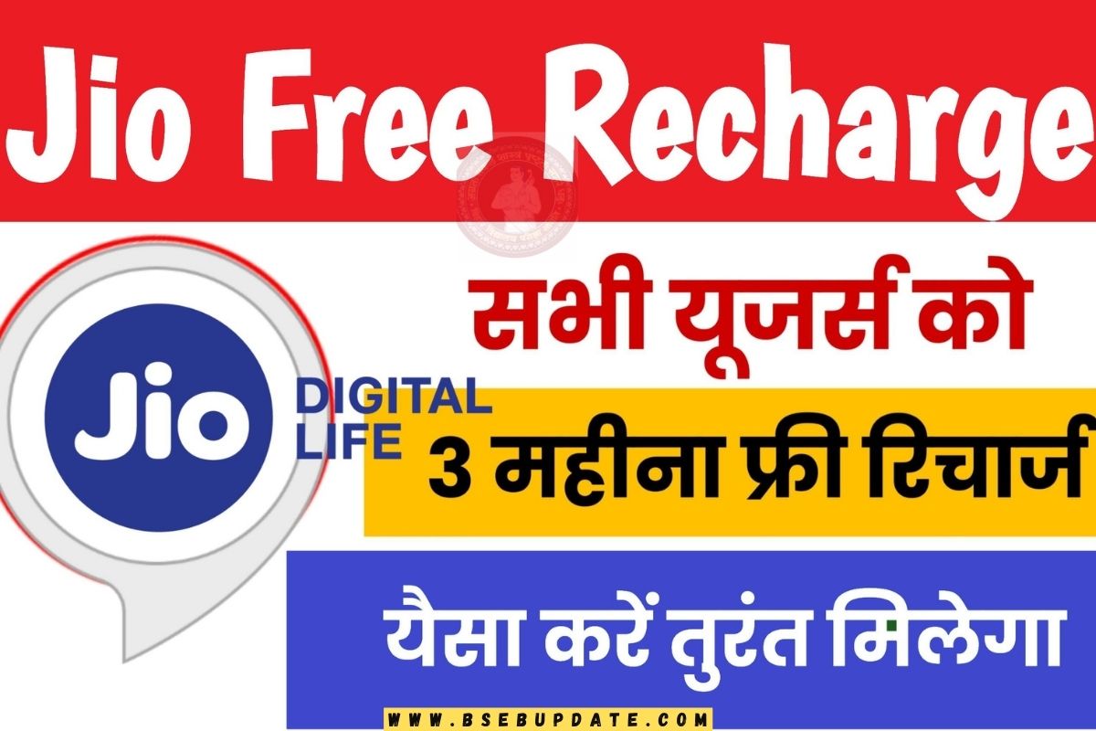 Jio Free Recharge : जियो यूजर्स के लिए खुशखबरी, सबको मिलेगा 3 महीने का ...