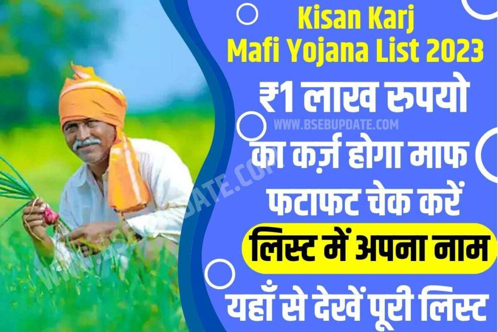 Kisan Karj Mafi Yojana List 2023: ₹1 लाख रुपयो का कर्ज़ होगा माफ, फटाफट चेक करें लिस्ट में अपना नाम