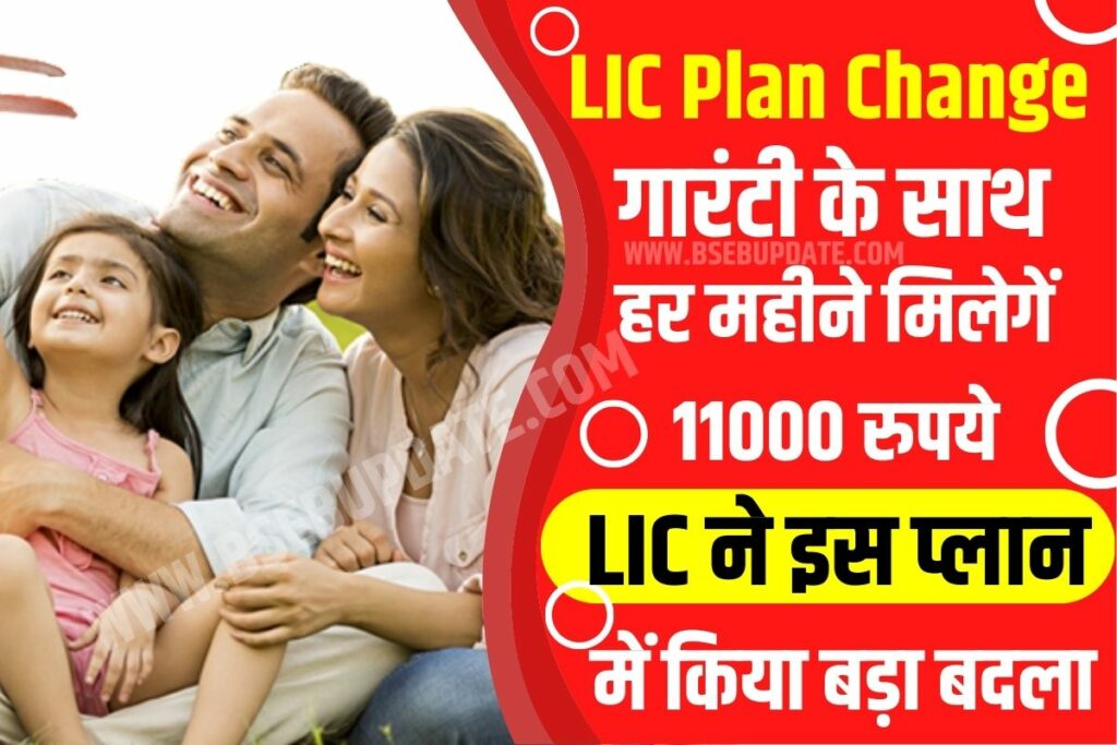 LIC Plan Change: बड़ी खबर! गारंटी के साथ हर महीने मिलेगें 11000 रुपये, LIC ने इस प्लान में किया बड़ा बदलाव?
