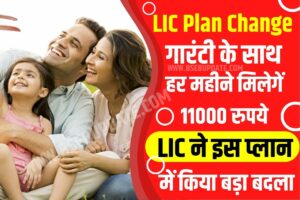 LIC Plan Change: बड़ी खबर! गारंटी के साथ हर महीने मिलेगें 11000 रुपये, LIC ने इस प्लान में किया बड़ा बदलाव?