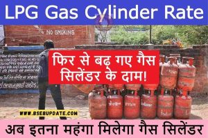 LPG Gas Cylinder New Rate: फिर से बढ़ गए गैस सिलेंडर के दाम! अब इतना महंगा मिलेगा गैस सिलेंडर