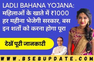 Ladli Bahana Yojana: महिलाओं के खाते में ₹1000 हर महीना भेजेगी सरकार, बस इन शर्तों को करना होगा पूरा?