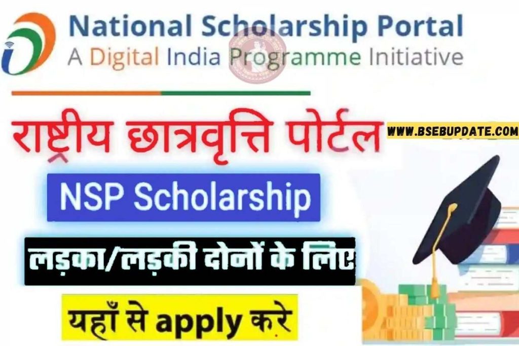 NSP National Scholarship Portal 2023 Apply Online, नेशनल स्कॉलरशिप के लिया आवेदन जल्द करें