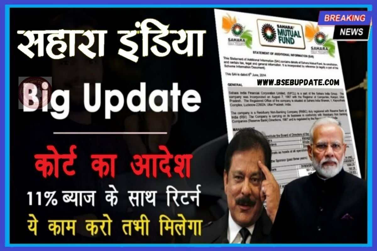 News Sahara India Today सहारा इंडिया निवेशकों का शुरू किया भुगतान कैसे चेक करें अपना पैसा 8110