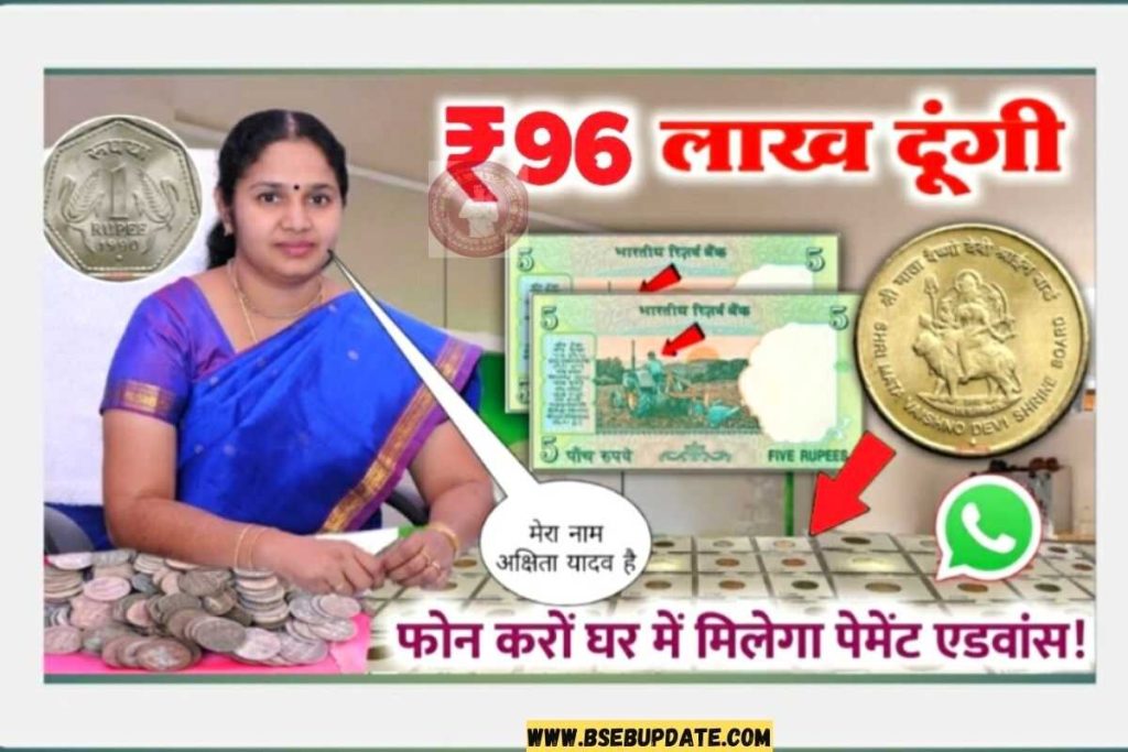 Note Coin Sell : नोट शिक्का यहाँ से बेचे 5 बाला ट्रैक्टर नोट लाखो रुपया जल्दी से बेचे.
