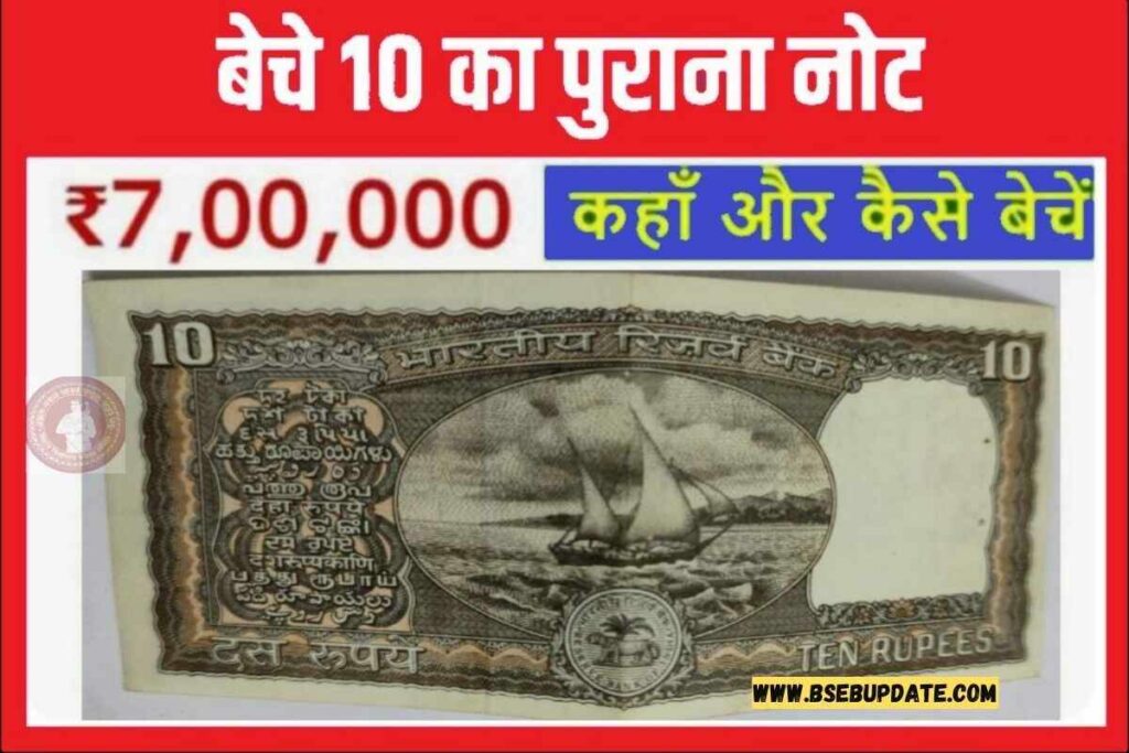10 रुपए के पुराने नोट को कब या कैसे बचे लाखो रुपए में आइये जान लेते है