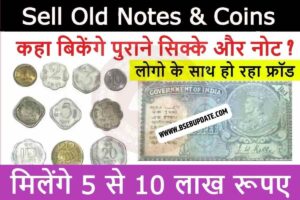 Notes Coin Sell For Online : ₹1 के नोट बना सकता है मालामाल मिलेगी मोटी रकम अगर आपके पास है तो जल्दी ऑनलाइन बेचे ।