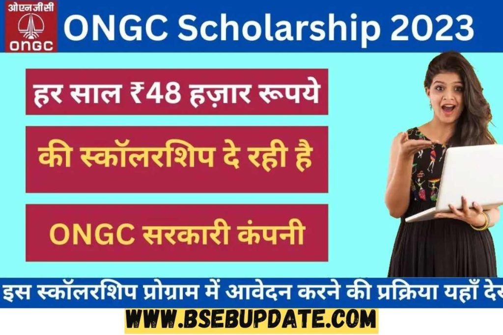 ONGC Scholarship 2023: पाये ₹ 48,000 रुपयो की स्कॉलरशिप, जाने पूरी आवेदन प्रक्रिया