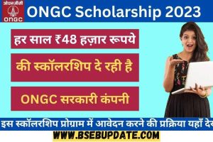 ONGC Scholarship 2023: पाये ₹ 48,000 रुपयो की स्कॉलरशिप, जाने पूरी आवेदन प्रक्रिया