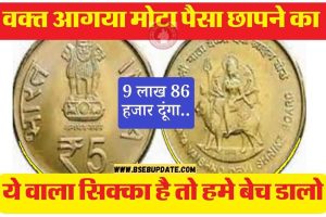 Online Coin Sell: 5 रुपए का ये वाला पुराना सिक्का अगर है आपके पास तो मिलेंगे 9 लाख 86 हजार, यहा बेचो