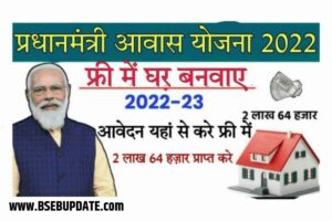 PM AWAS YOJANA 2023: आवास बनाने के लिए 2.50 लाख रुपए मिल रहें, लिस्ट में करें अपना नाम चेक