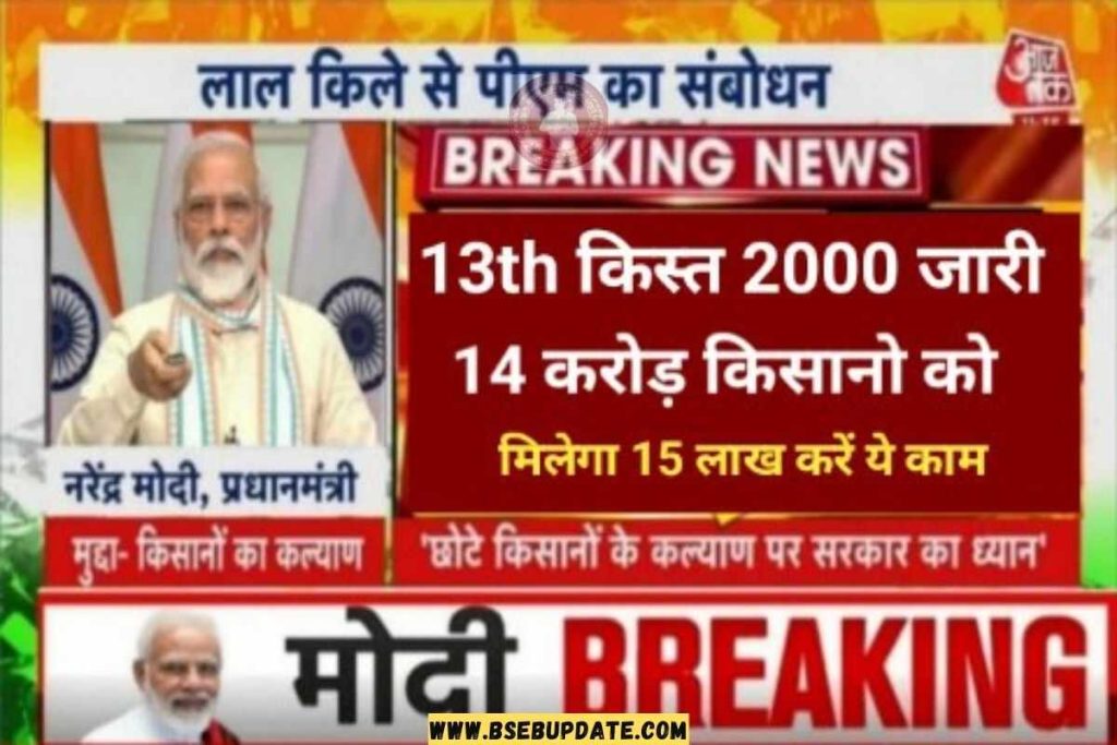 PM Kisan 13th Installment : 14 करोड़ किसानों के लिए आई खुशखबरी, 13वीं किस्त से पहले सरकार दे रही पूरे 15 लाख रुपये!